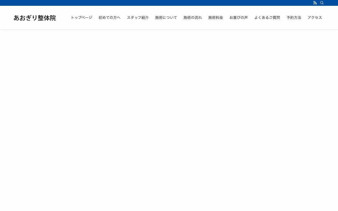 あおぎり整骨院のホームページ