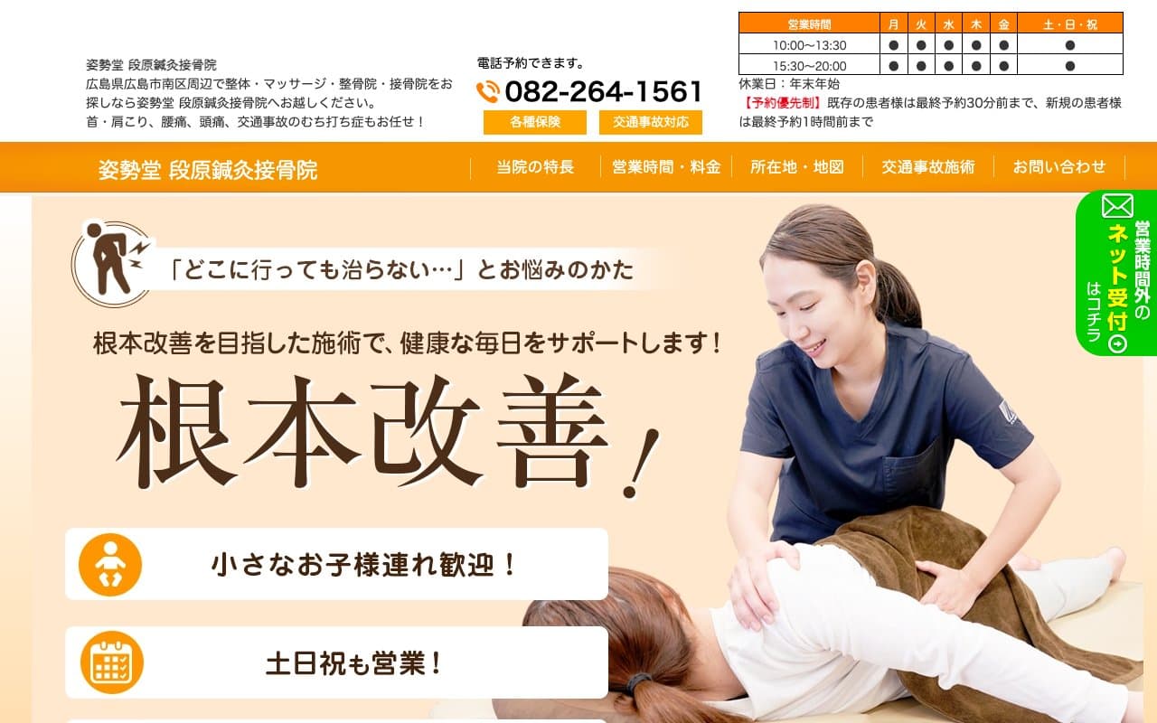 姿勢堂 段原鍼灸接骨院のホームページ