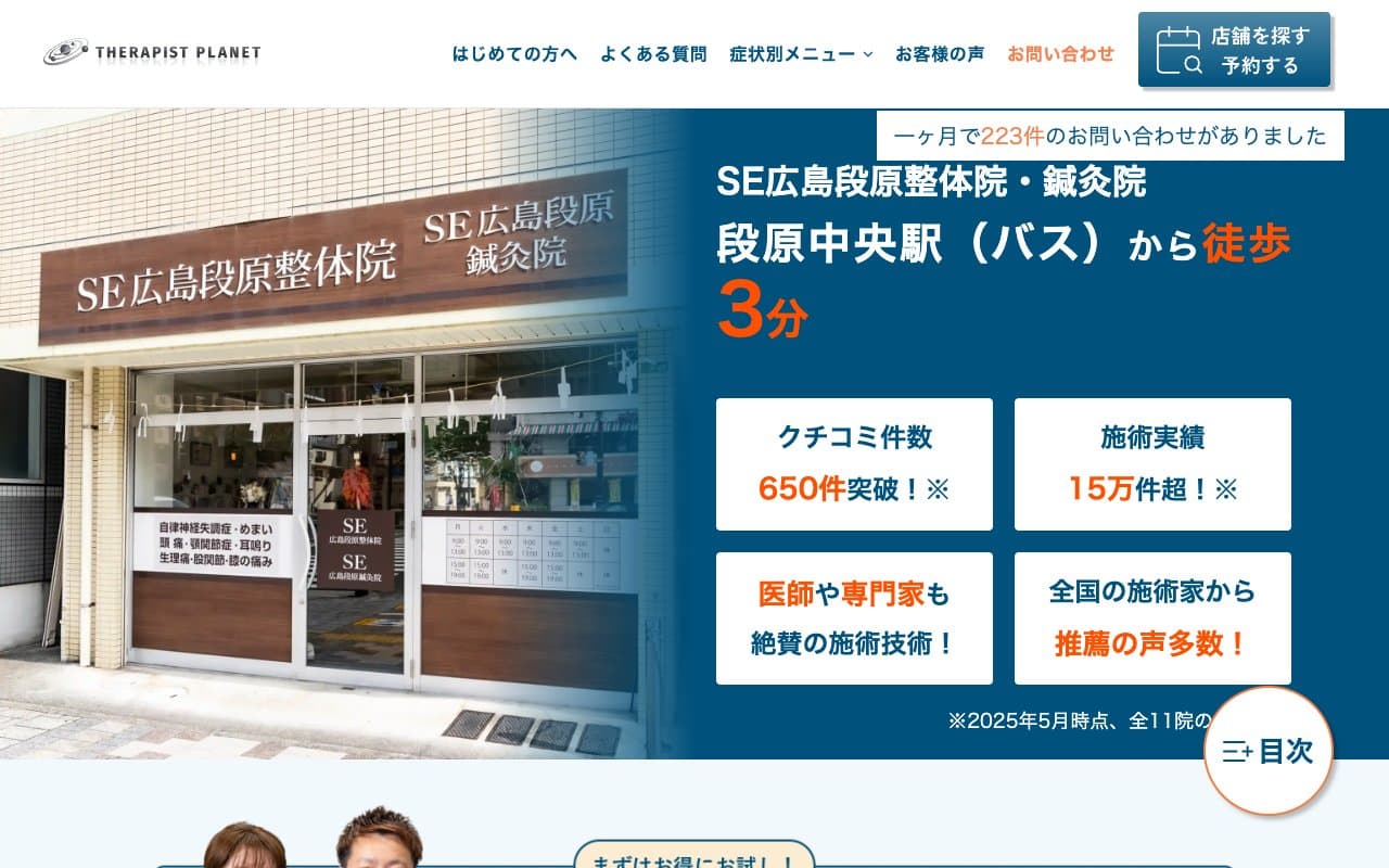 SE広島段原整体院・鍼灸院のホームページ