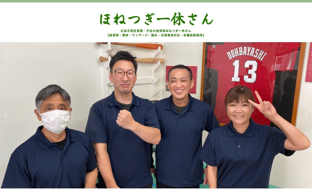 ほねつぎ一休さん 宇品店のホームページ