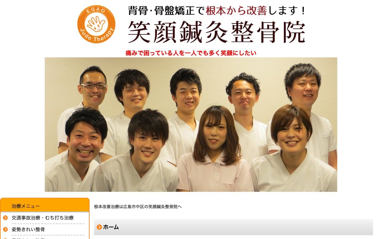 笑顔鍼灸整骨院 本通り院のホームページ