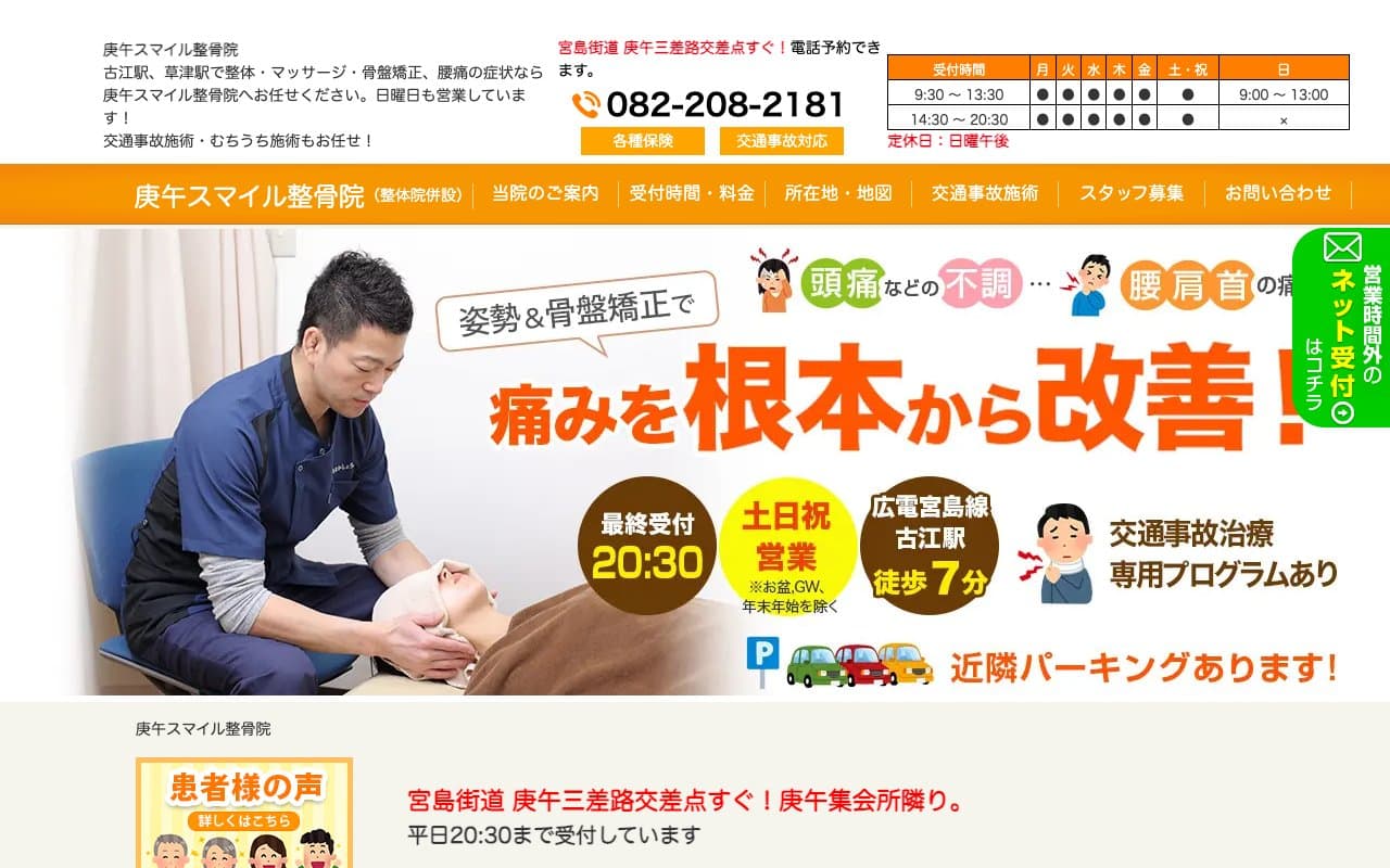 庚午スマイル整骨院のホームページ
