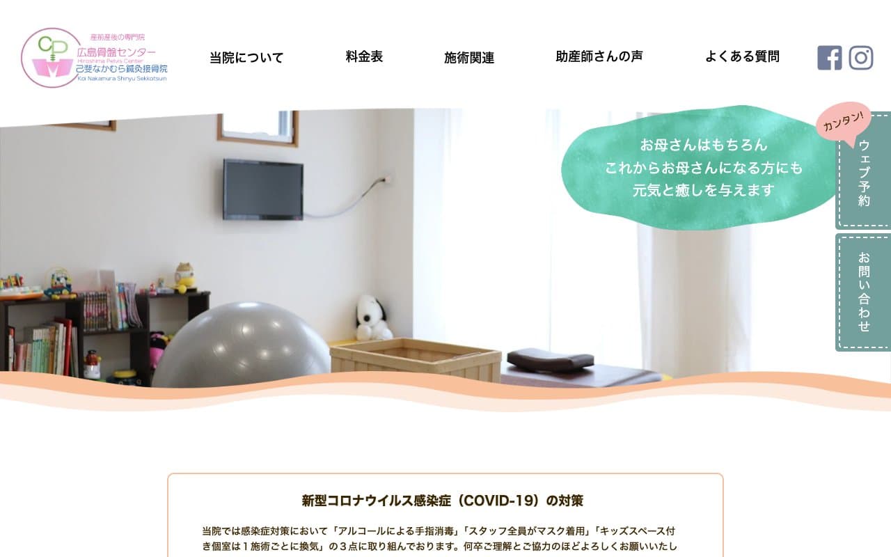 己斐なかむら鍼灸接骨院 広島骨盤センターのホームページ