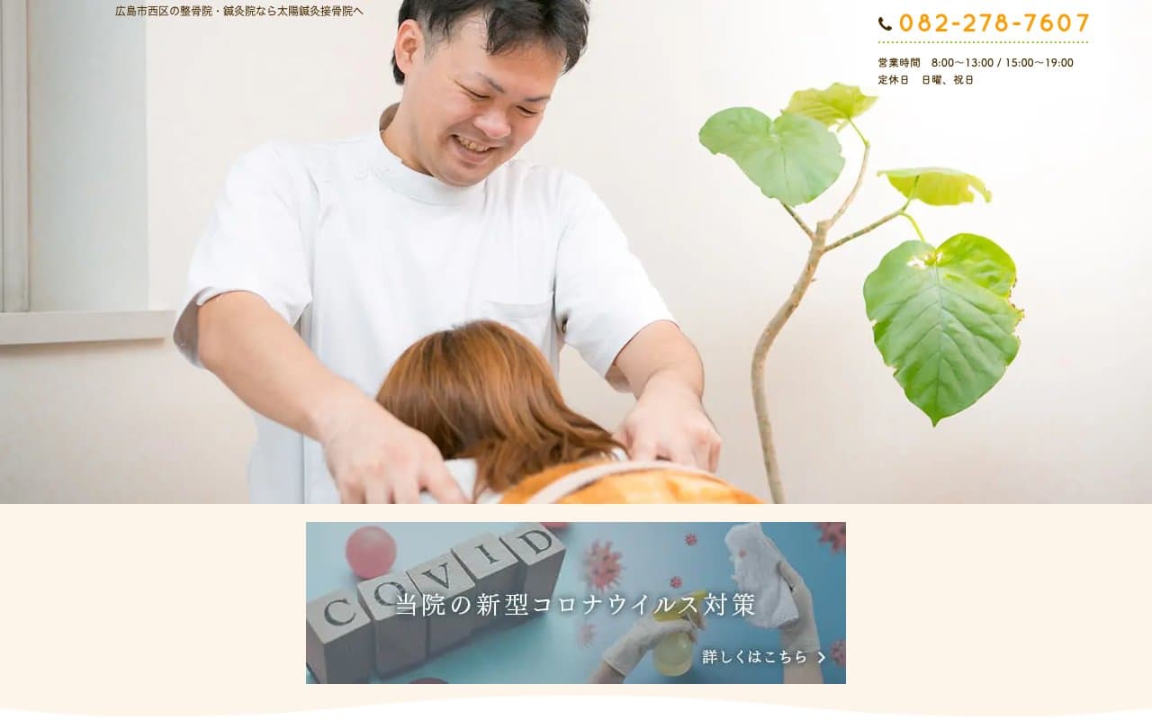 太陽鍼灸接骨院のホームページ