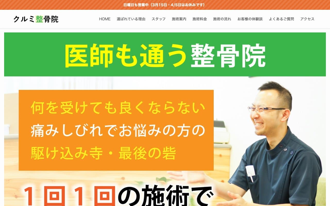 クルミ整骨院のホームページ