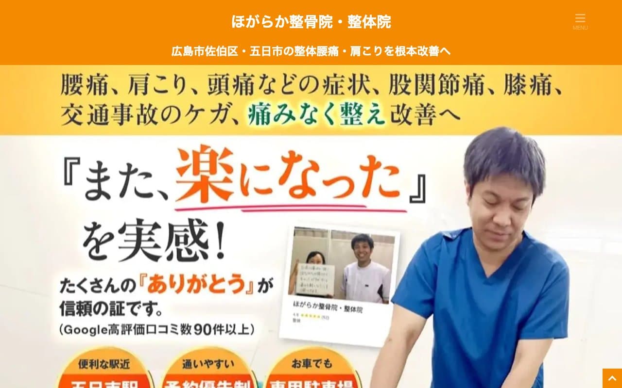 ほがらか整骨院・整体院のホームページ