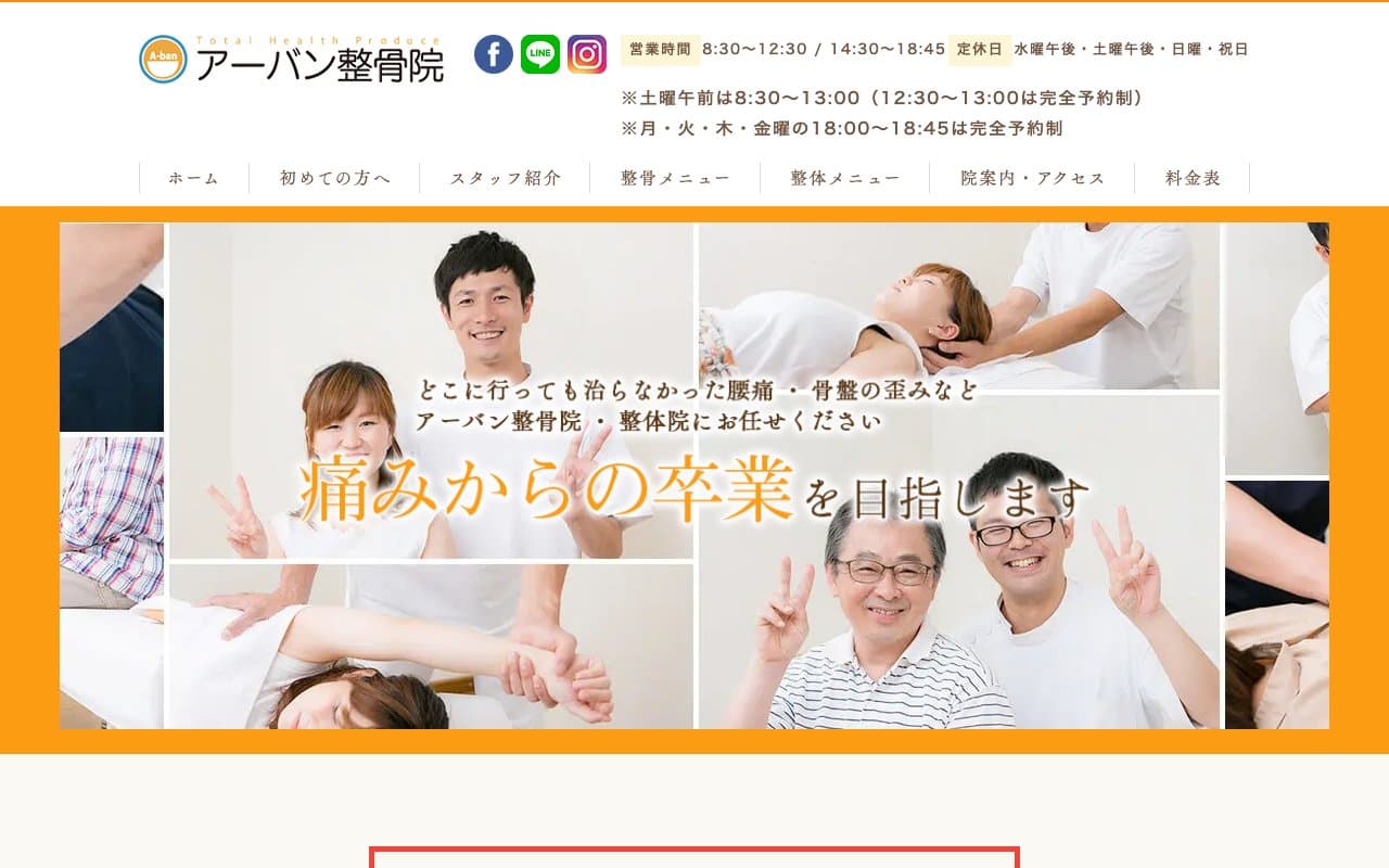 アーバン整骨院のホームページ