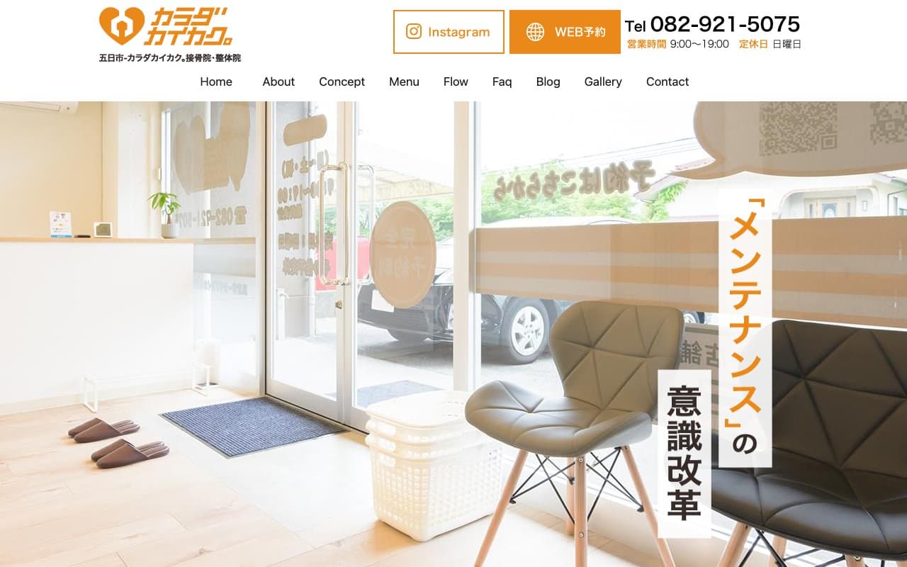 カラダカイカク。のホームページ