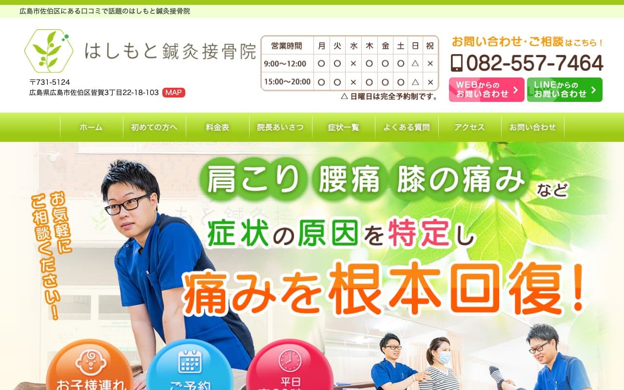 はしもと鍼灸接骨院のホームページ