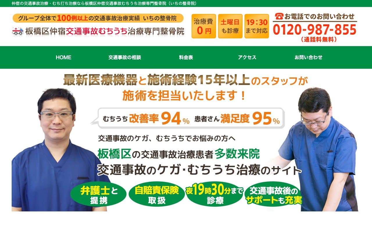 仲宿交通事故むち打ち治療センターのホームページ