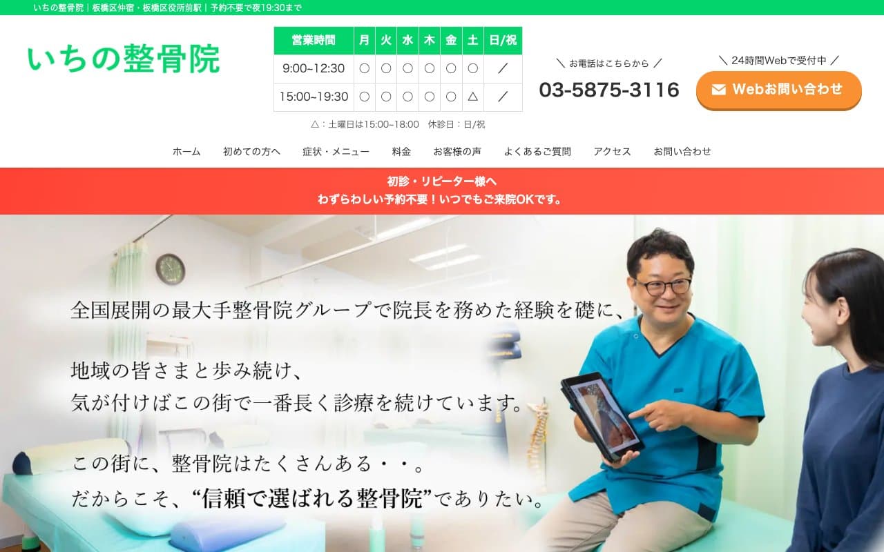 いちの整骨院【板橋区役所前】のホームページ
