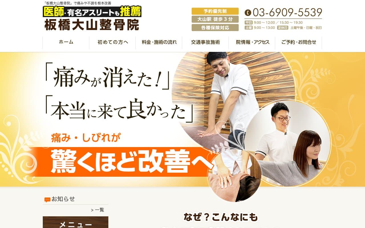 板橋大山整骨院のホームページ