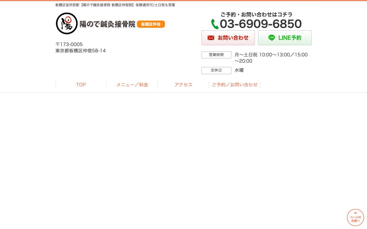 陽ので鍼灸接骨院 板橋区仲宿院のホームページ