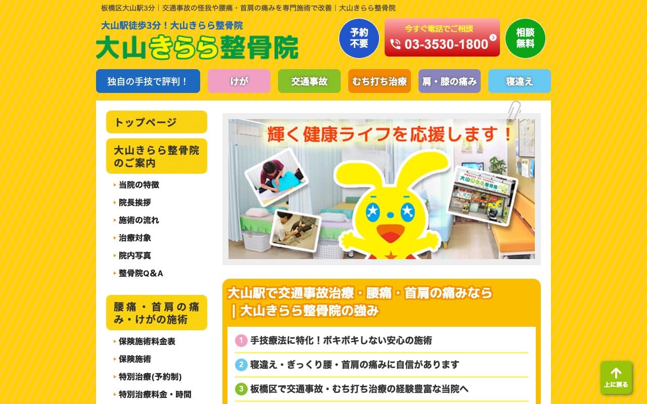 大山きらら整骨院のホームページ