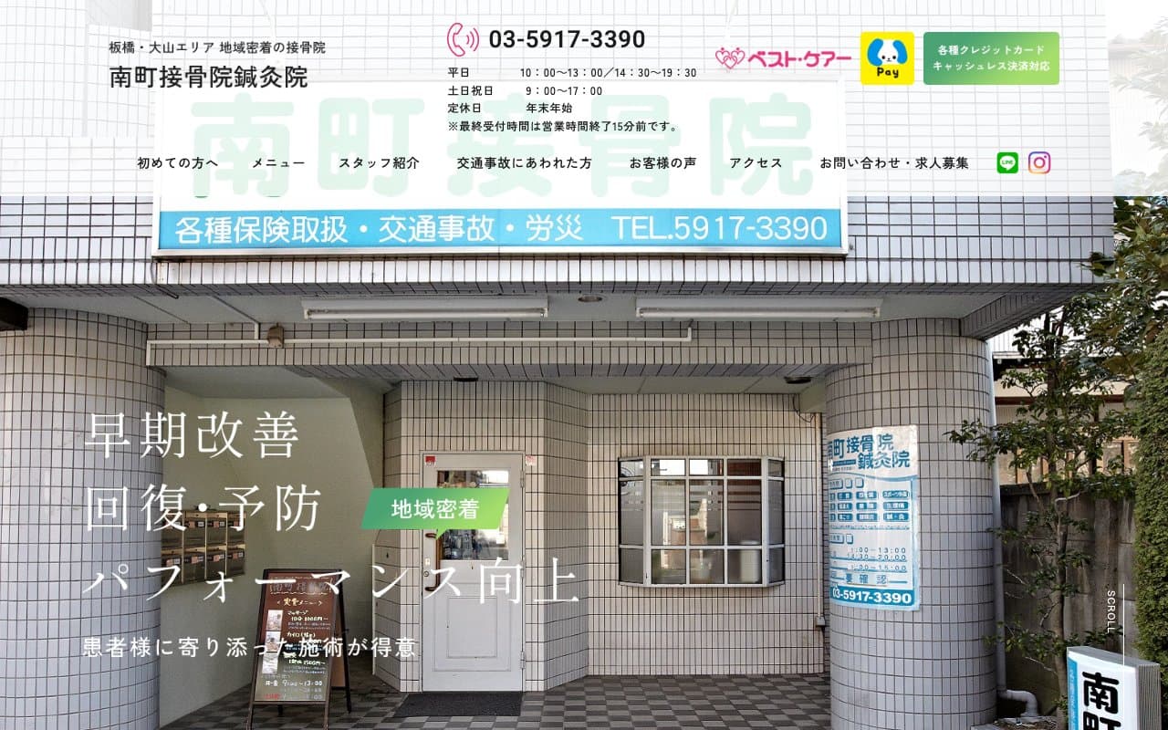 南町接骨院鍼灸院のホームページ