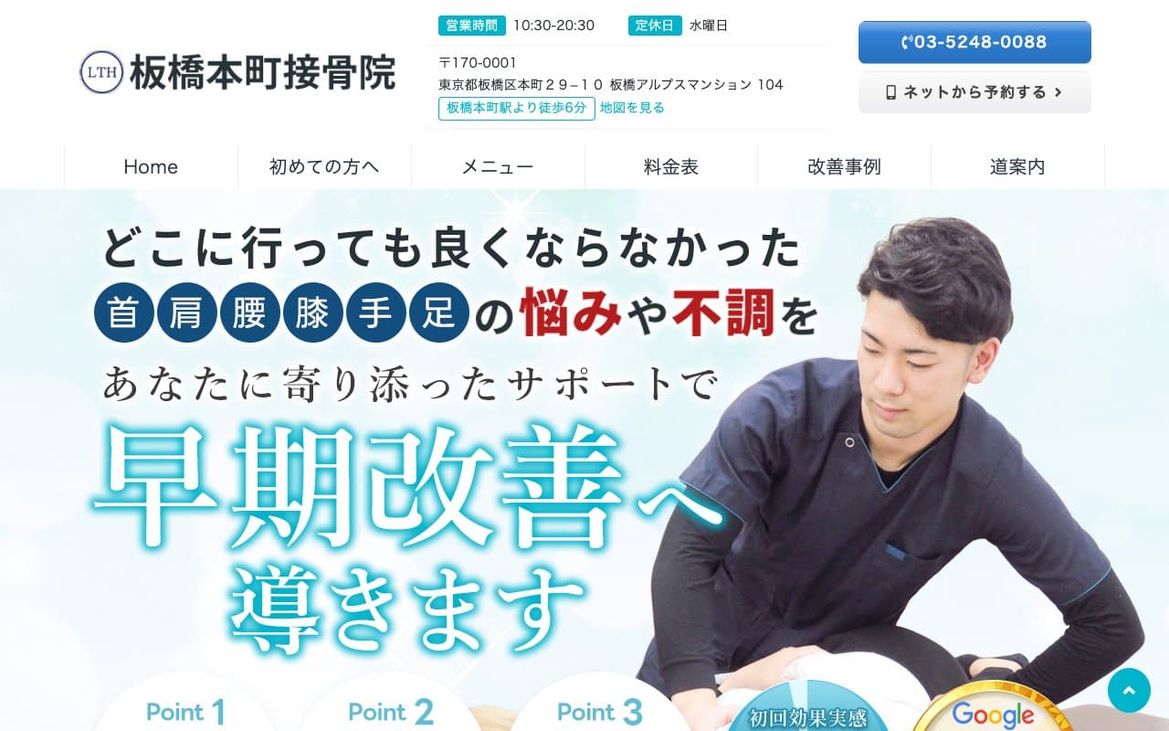 板橋本町接骨院/整体院のホームページ