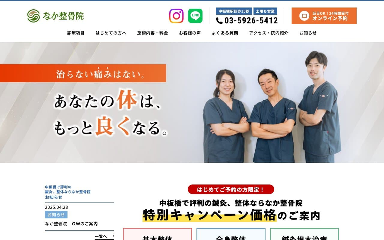 板橋なか整骨院(中板橋 整骨院)のホームページ