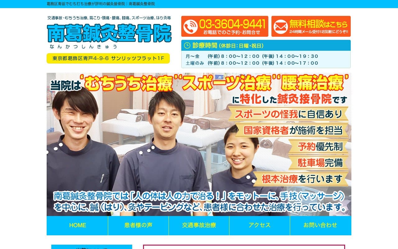 南葛鍼灸整骨院のホームページ