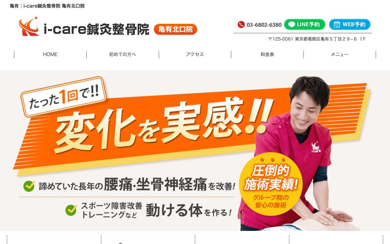 i-care 鍼灸整骨院 亀有北口院のホームページ