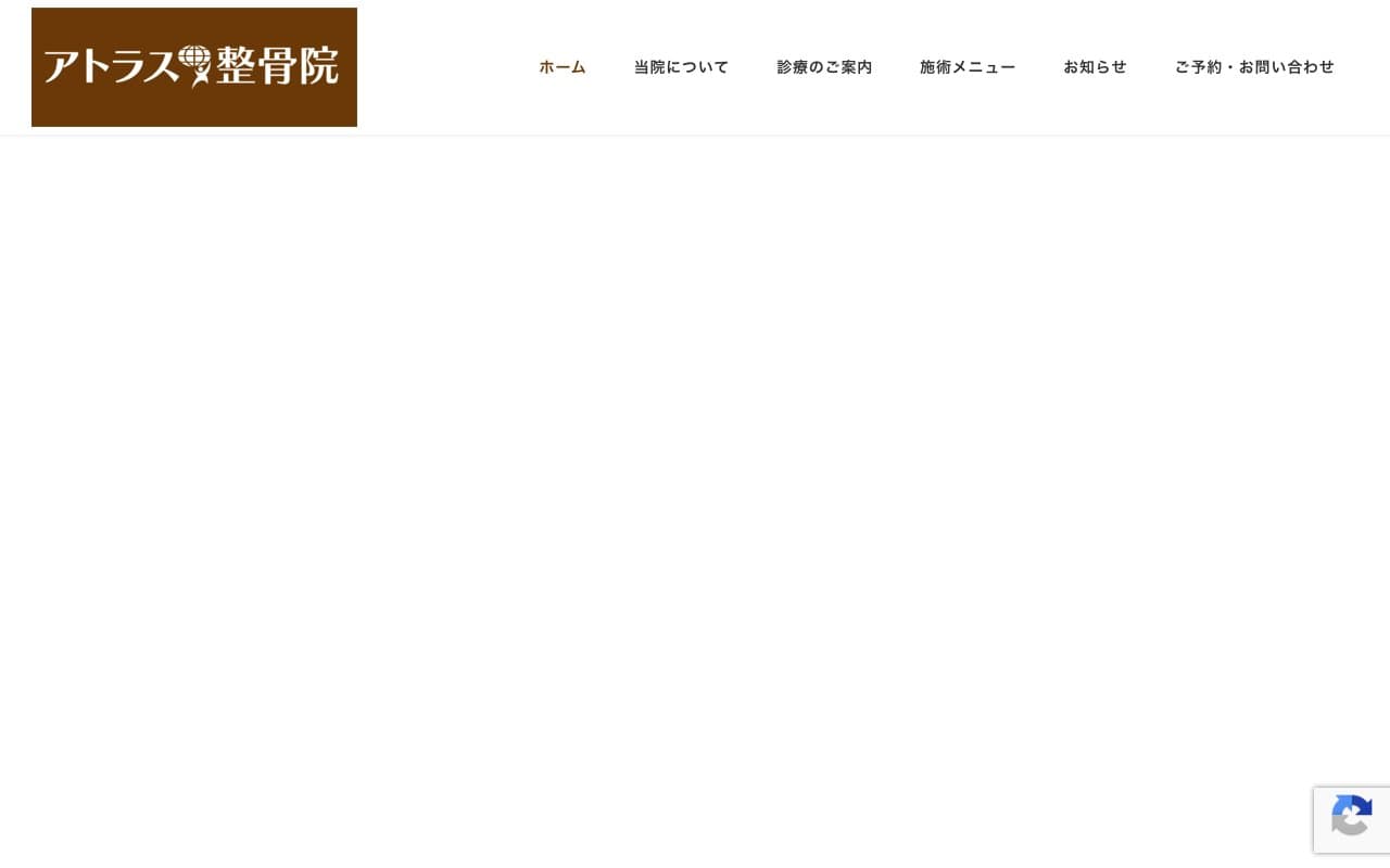 アトラス整骨院のホームページ