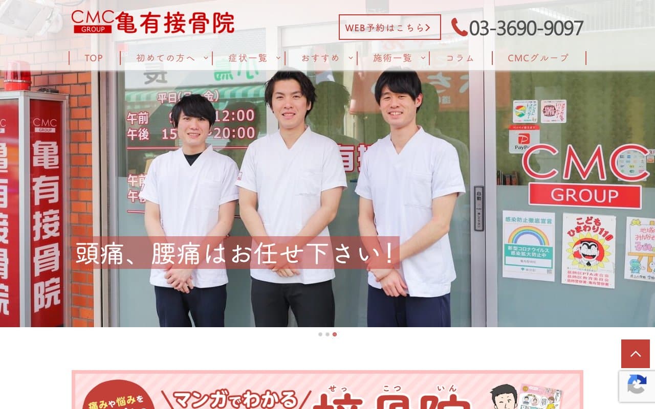 亀有接骨院のホームページ