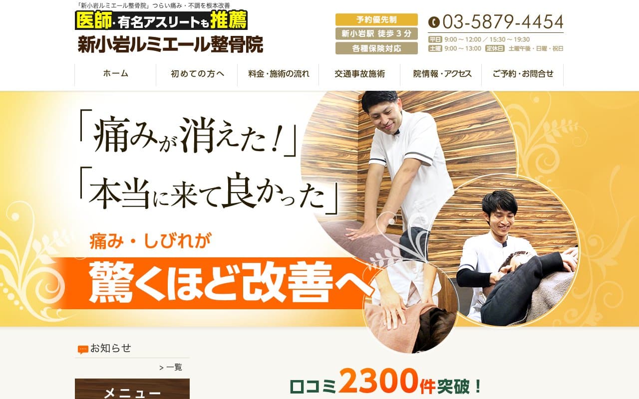 新小岩ルミエール整骨院のホームページ