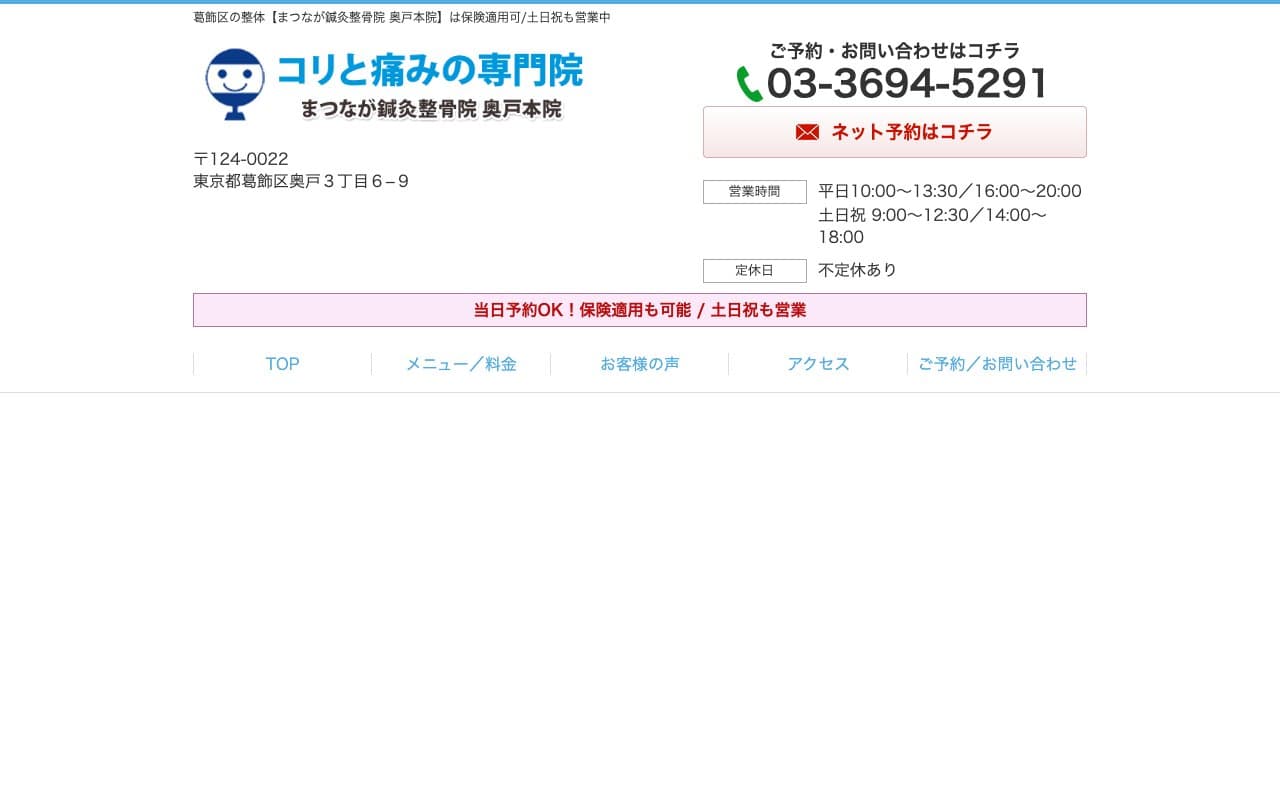 まつなが鍼灸整骨院 奥戸本院のホームページ