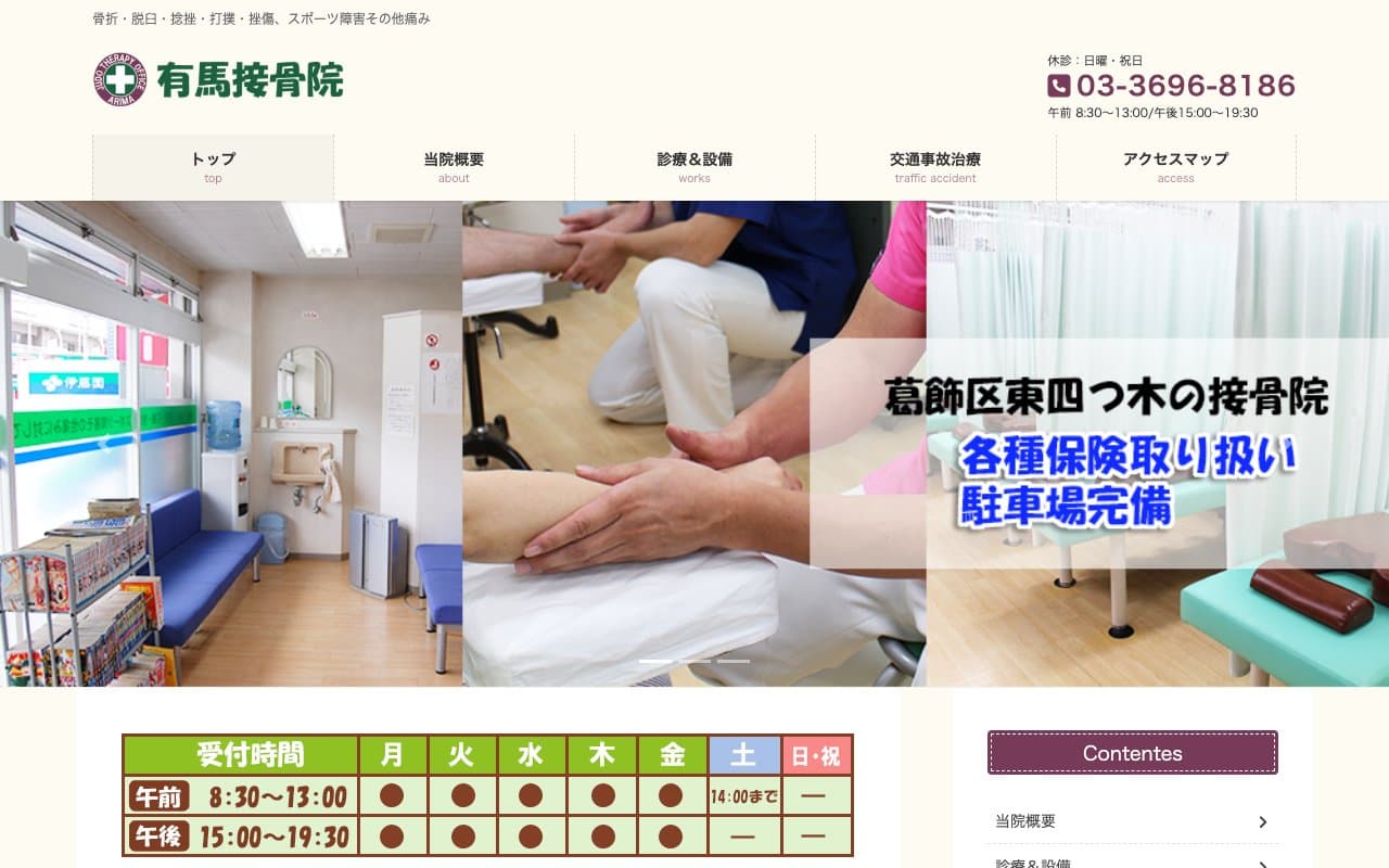 有馬接骨院のホームページ