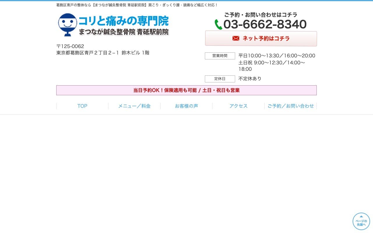 まつなが鍼灸整骨院 青砥駅前院のホームページ