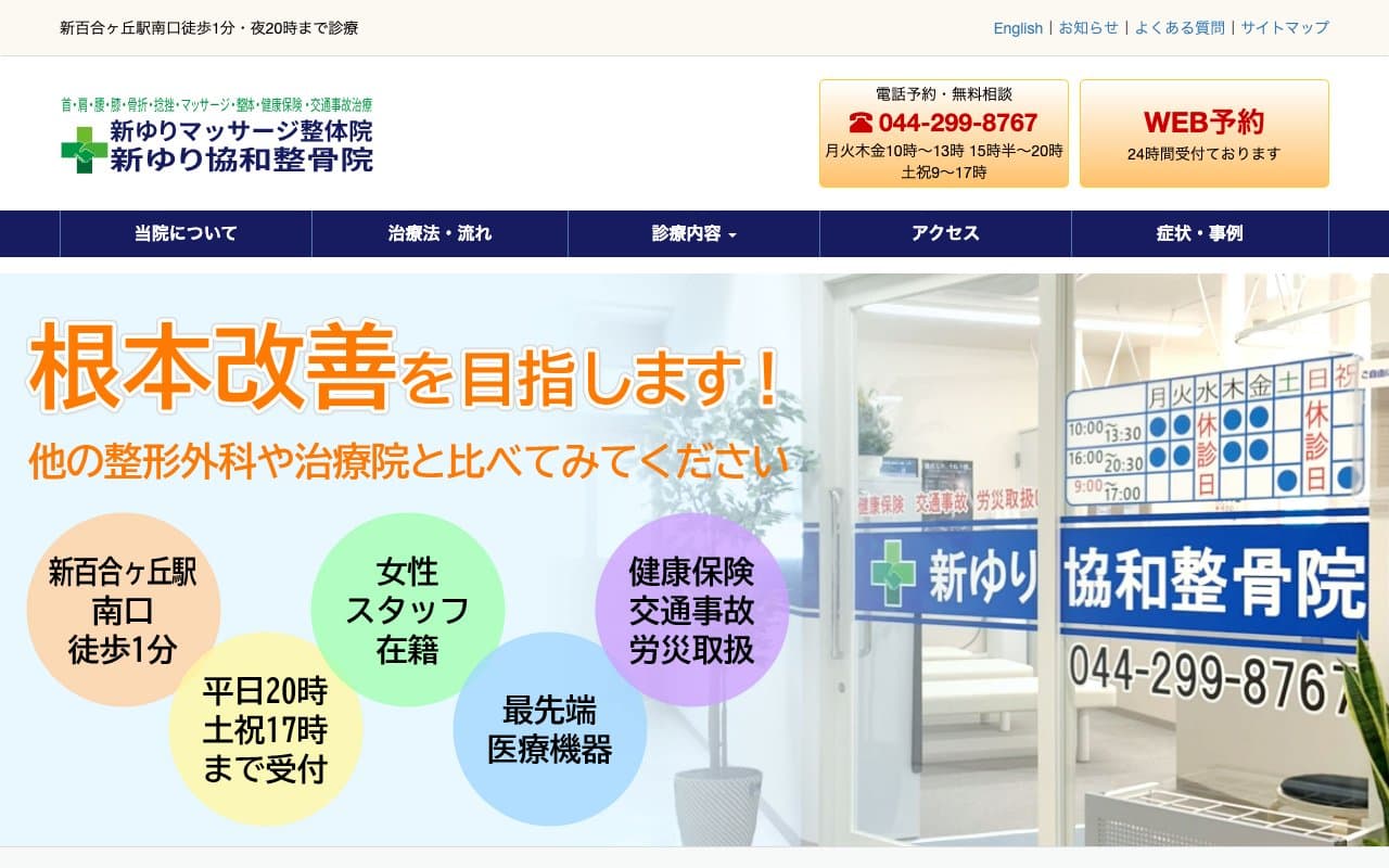 新ゆり協和整骨院 新百合ヶ丘院のホームページ