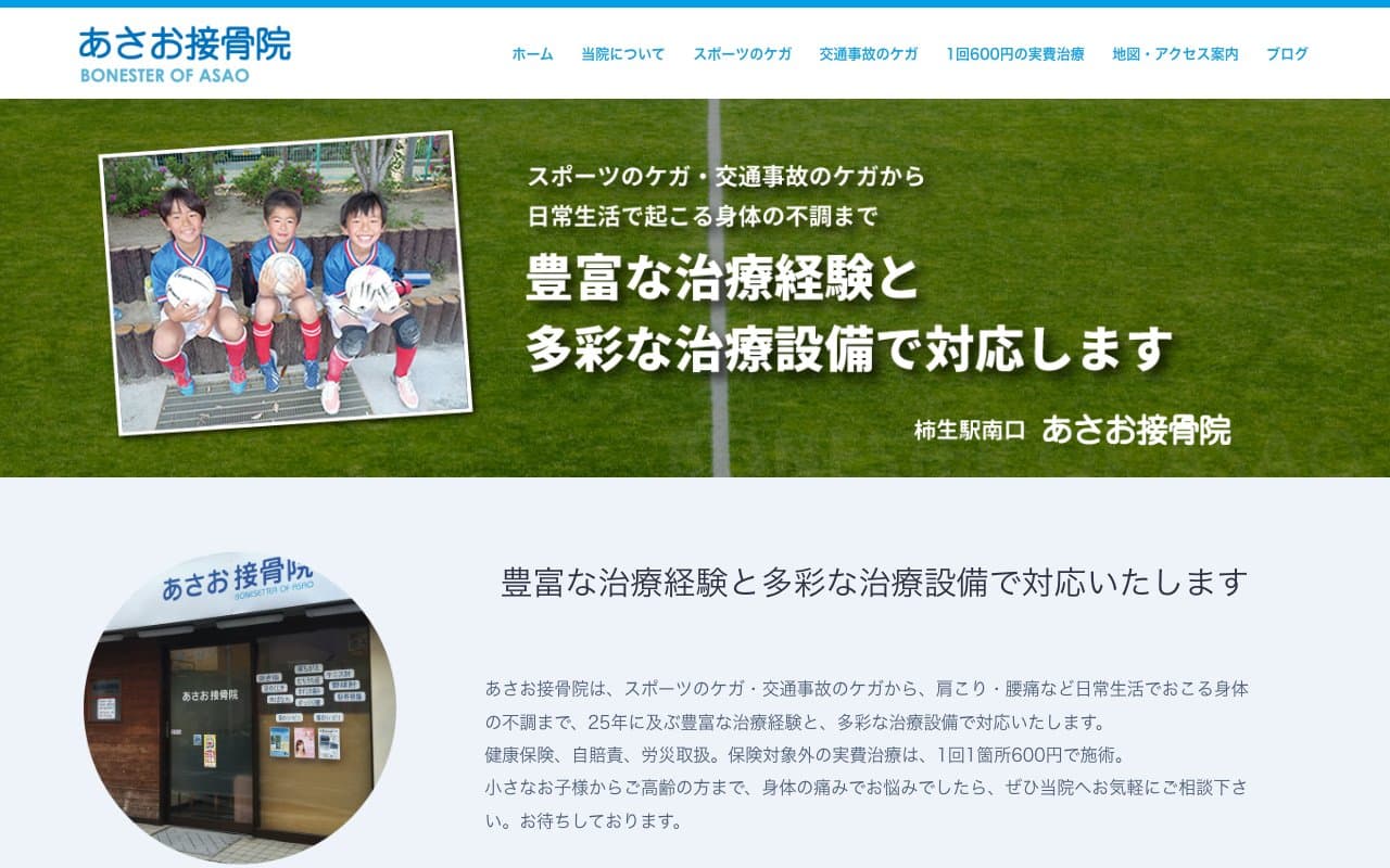 あさお接骨院のホームページ