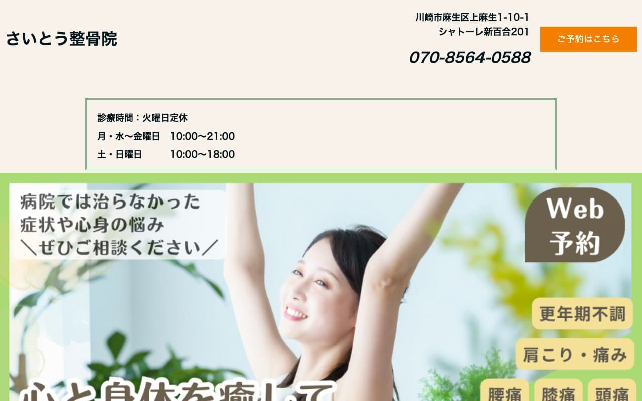さいとう整骨院のホームページ