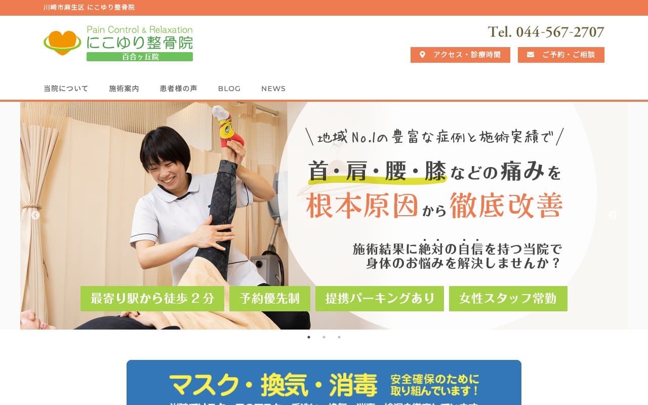 にこゆり整骨院 百合ヶ丘院 骨盤矯正のホームページ