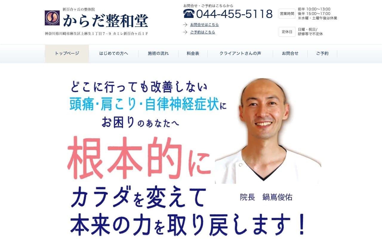 からだ整和堂のホームページ