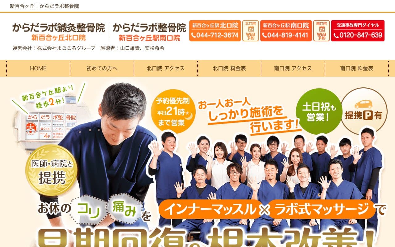 からだラボ整骨院新百合ヶ丘駅北口院のホームページ
