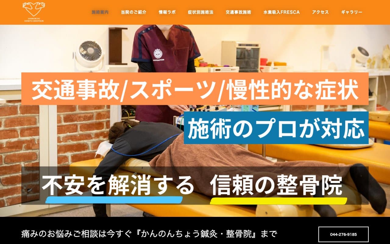 かんのんちょう鍼灸整骨院のホームページ