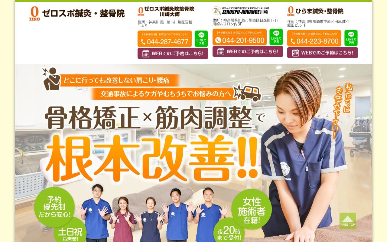 ゼロスポ鍼灸院 接骨院 川崎大師のホームページ