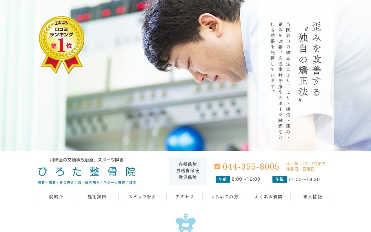 ひろた整骨院のホームページ