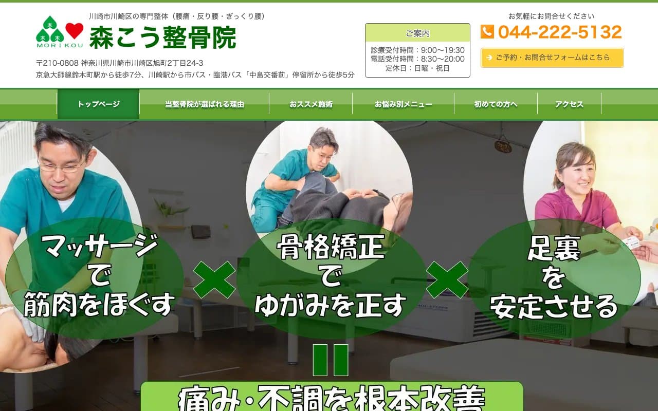 森こう整骨院のホームページ