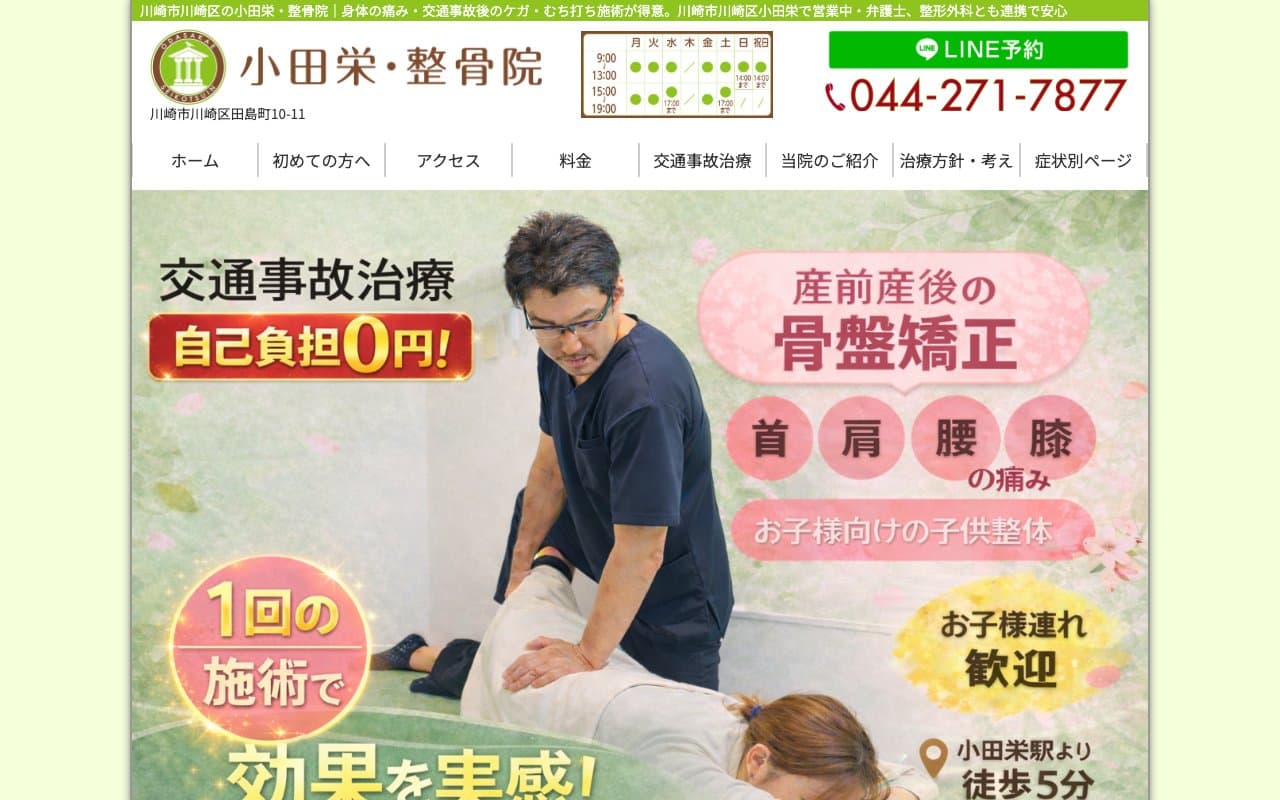 小田栄・整骨院のホームページ