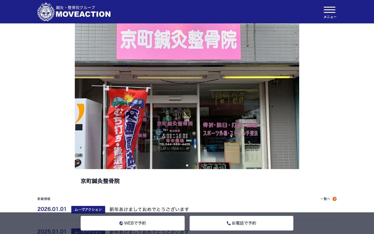 京町鍼灸整骨院のホームページ