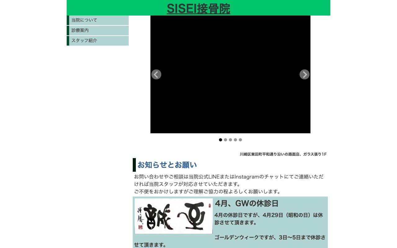 SISEI接骨院のホームページ