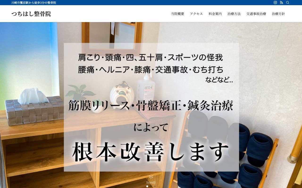 つちはし整骨院のホームページ