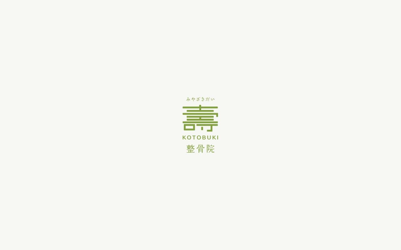 みやざきだい 壽整骨院のホームページ