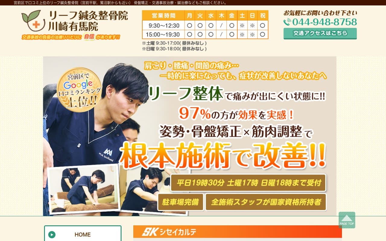 リーフ鍼灸整骨院 川崎有馬院のホームページ