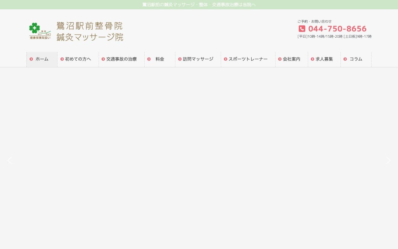 鷺沼駅前整骨院 鍼灸マッサージ整体院のホームページ