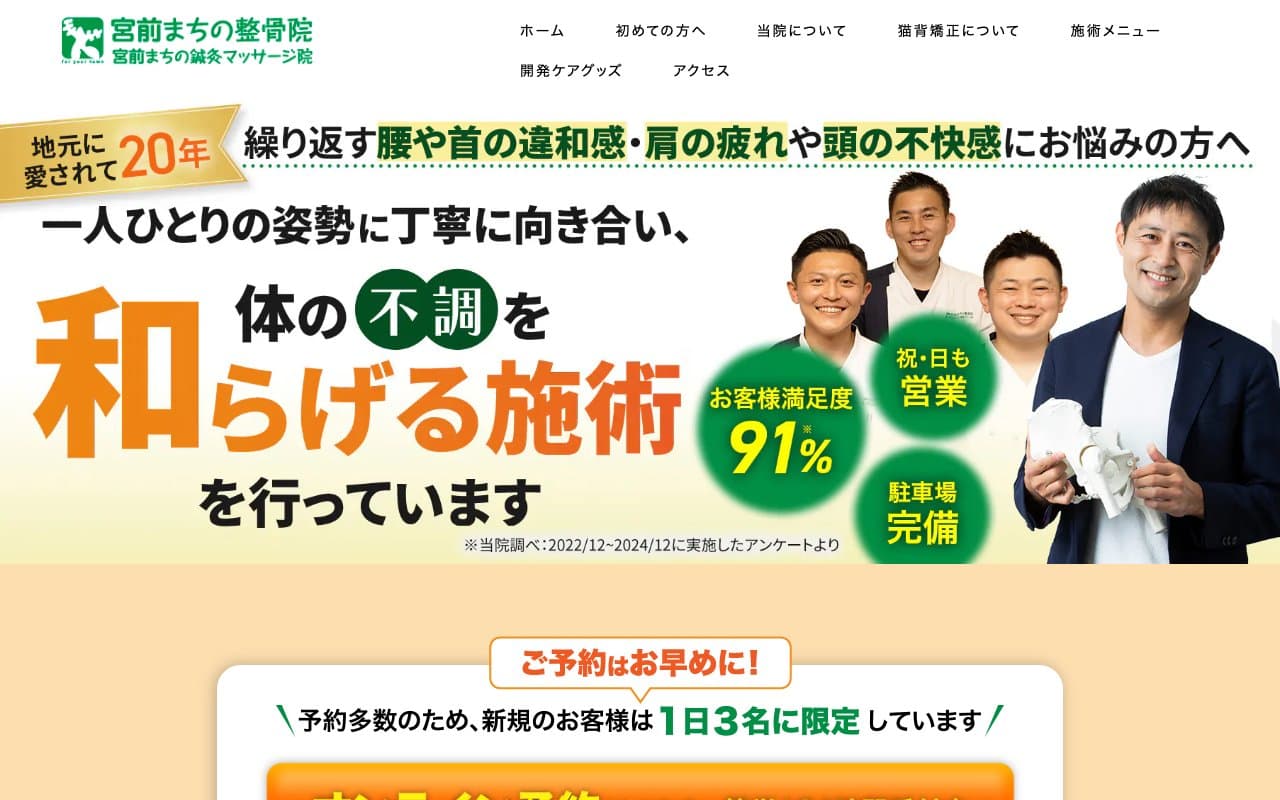 宮前まちの整骨院のホームページ