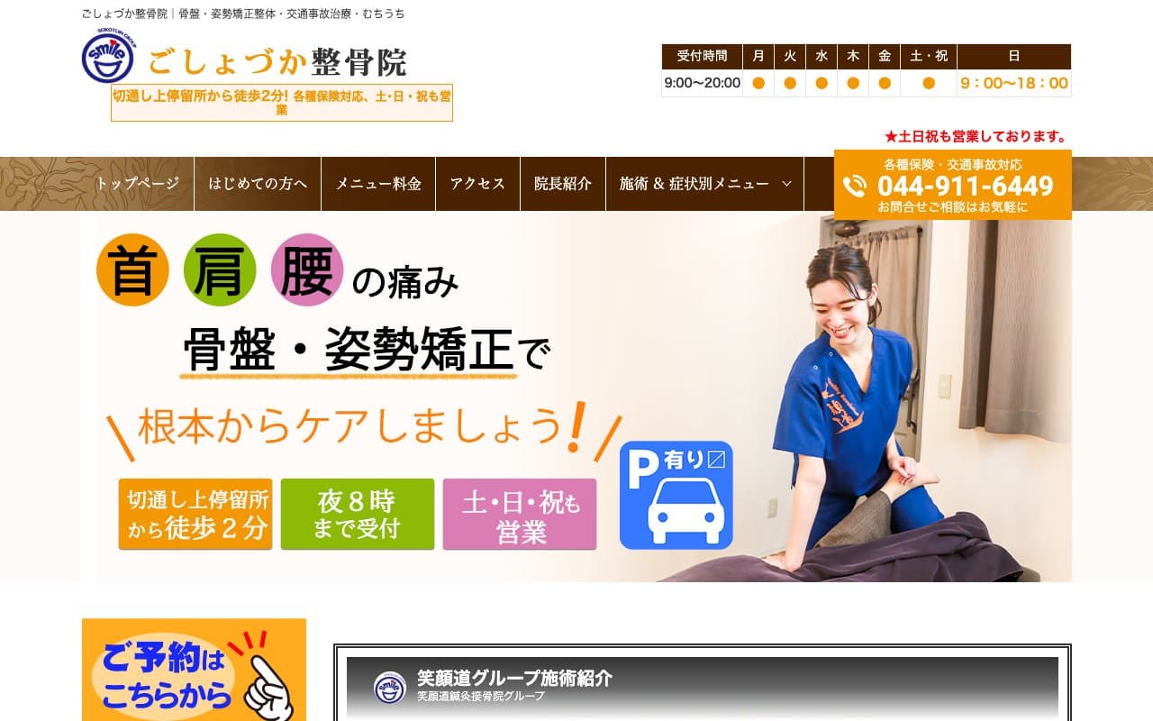 笑顔道ごしょづか整骨院のホームページ