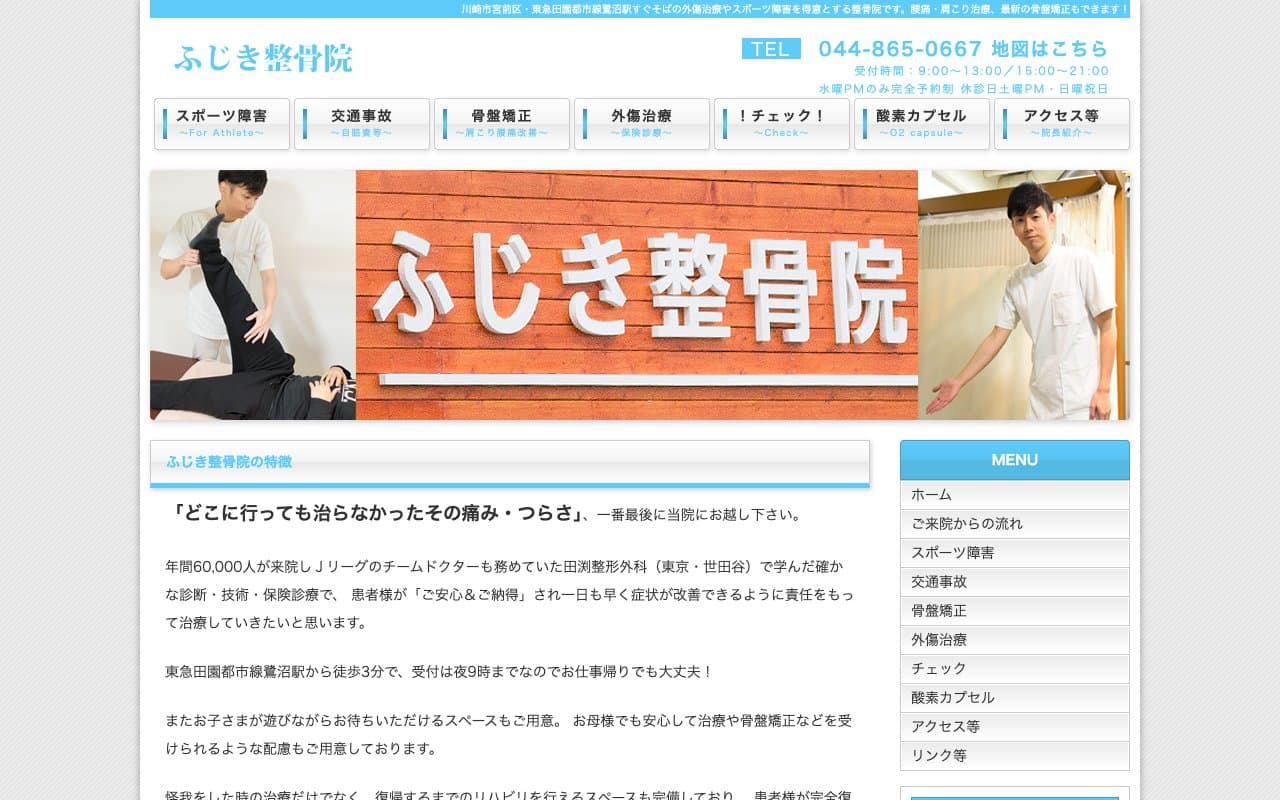 ふじき整骨院のホームページ
