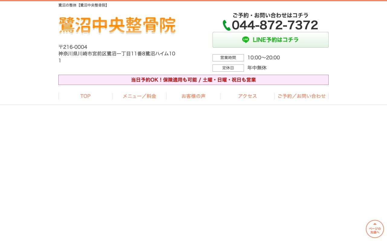 鷺沼中央整骨院のホームページ